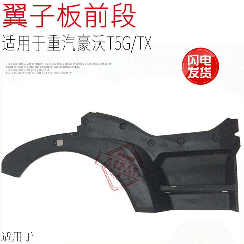 适用于中国重汽豪沃T5G翼子板前段TX轮眉挡泥板叶子板原厂配件