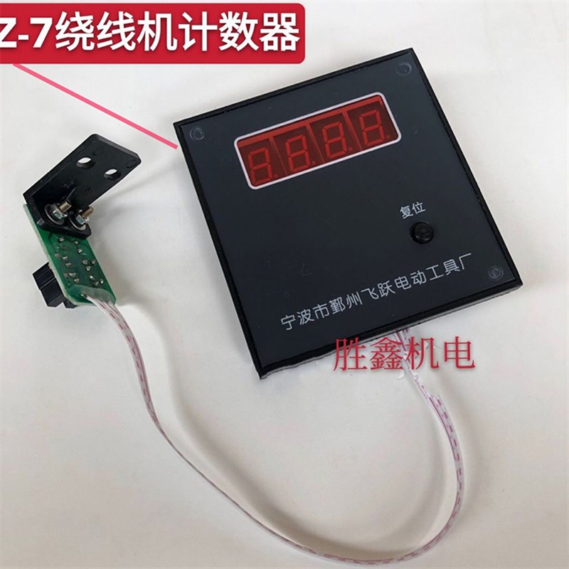 飞跃NZ-7线路板计数器手摇绕线机线路板绕线机配件电子计数器