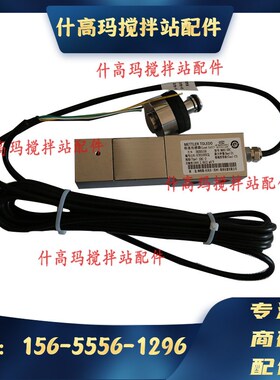 梅特勒托利多SBC 500 1000 2000KG 1t 2t 3t搅拌站压式称重传感器
