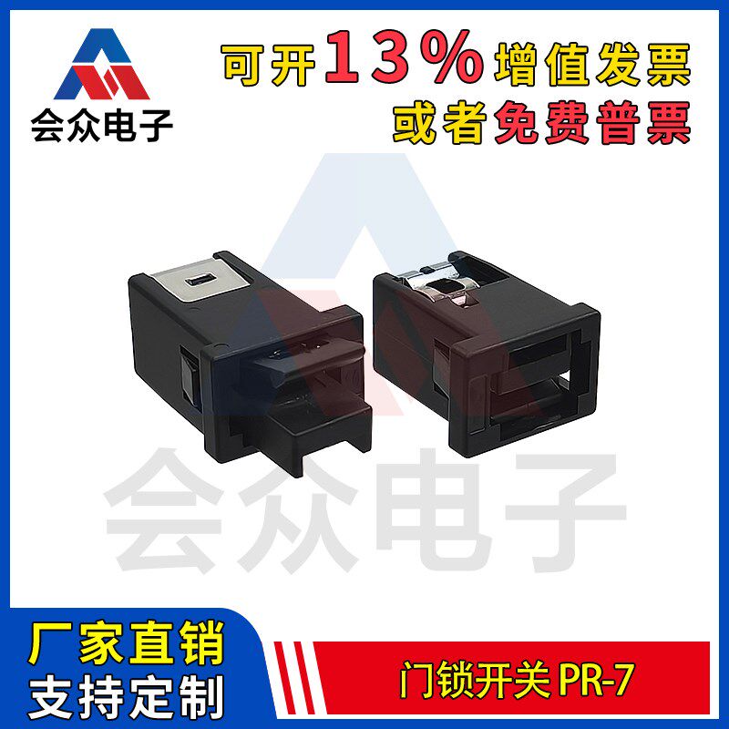 会众PR-7门锁开关  塑料门
