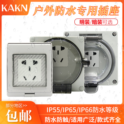 KAKN防水盒暗装防水IP66 IP65 二三插墙壁面板电源插座室内外通用