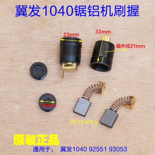 冀发达美1040锯铝机刷握 刷胡刷窝93053 10寸12寸碳刷盒92551配件