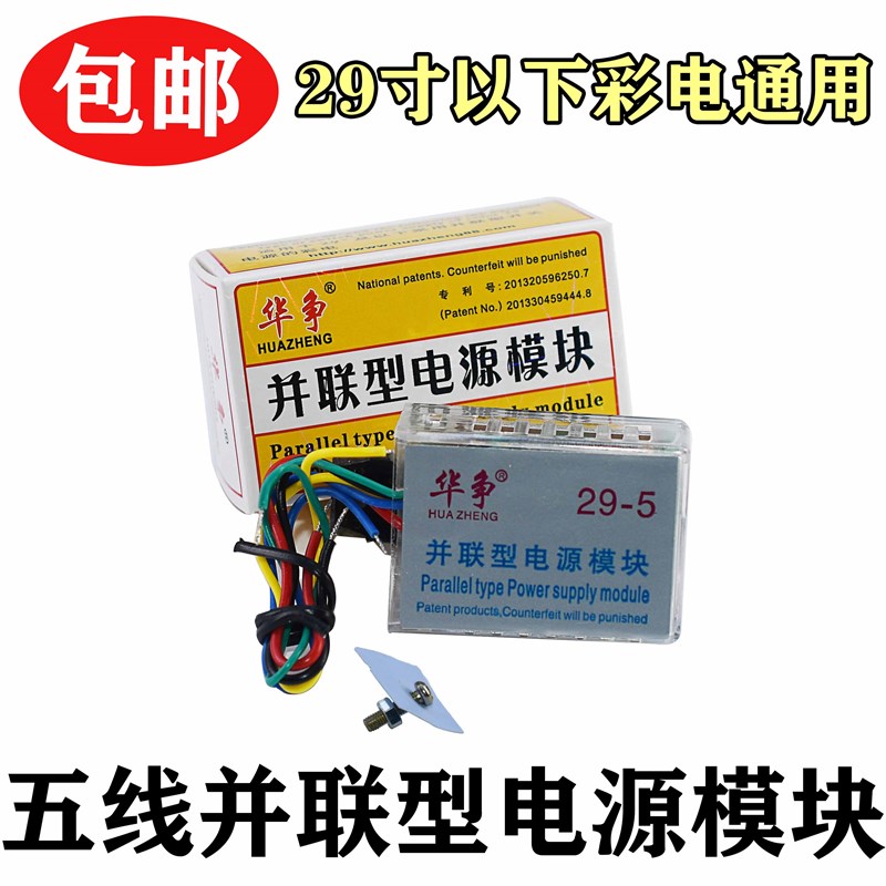 华争29寸五线/5线万能模块/彩电万能电源模块并联型超级电源模块