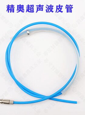 精奥超声波皮管 适用软管 带接头 JAO气动抛光机精品皮管