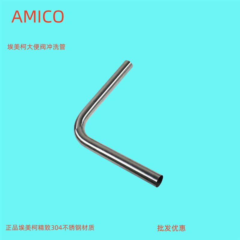 埃美柯ZG104不锈钢直角弯冲洗管(蹲坑冲洗管100CMx40CM)专卖店