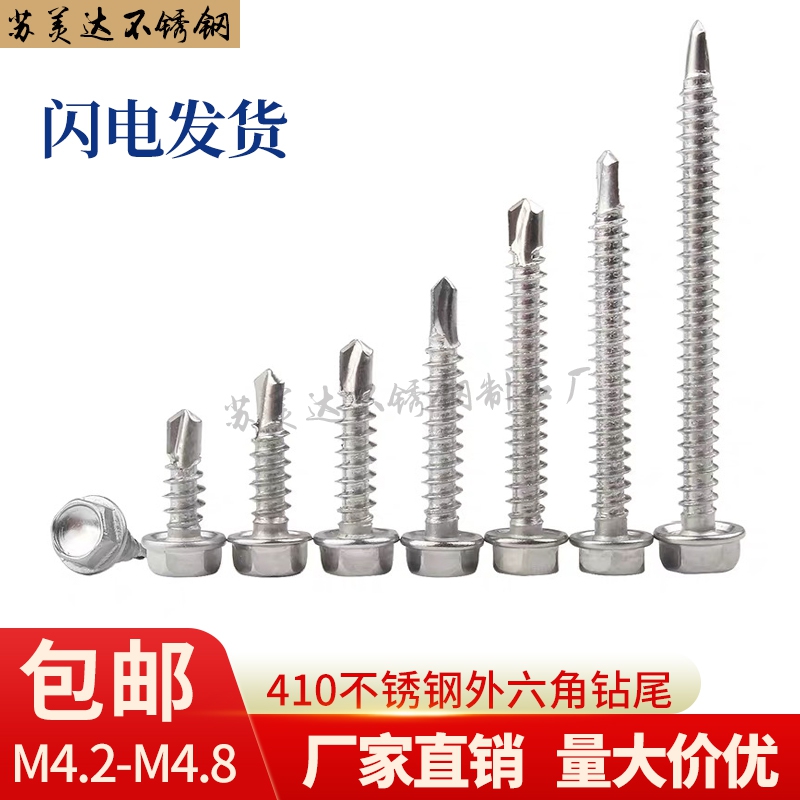 410外六角钻尾螺钉自攻自钻螺丝钉燕尾丝介子mm彩钢瓦钉M4.2M4.8