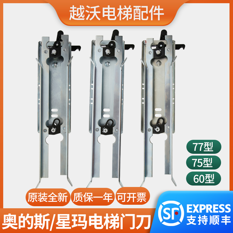 适用奥的斯星玛电梯门刀/LG轿门门刀门机OTIS77/60/75型贝思特