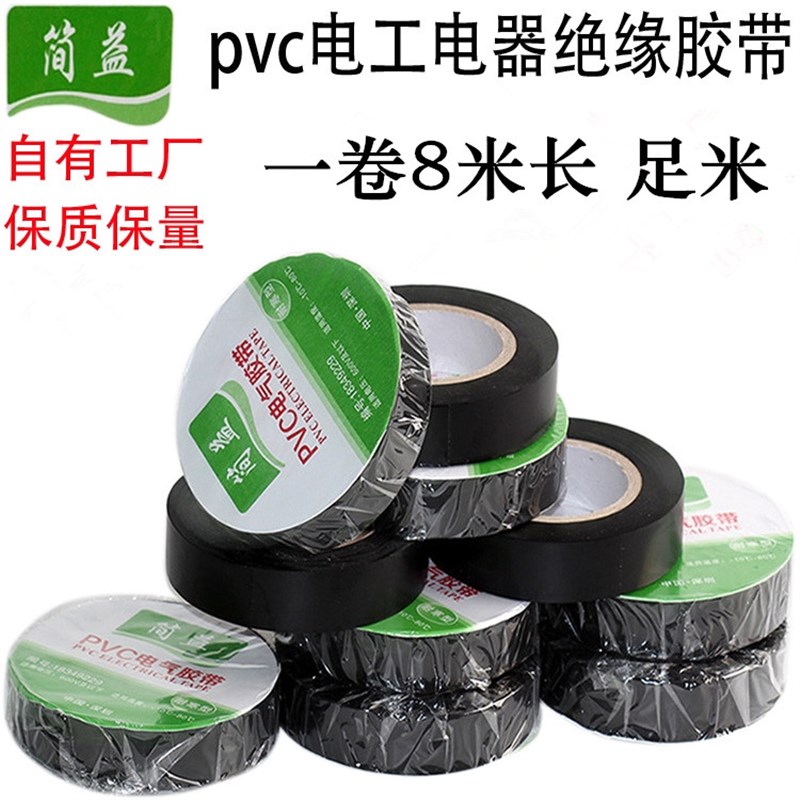 PVC绝缘胶带 电工胶带 电工胶布 绝缘胶布
