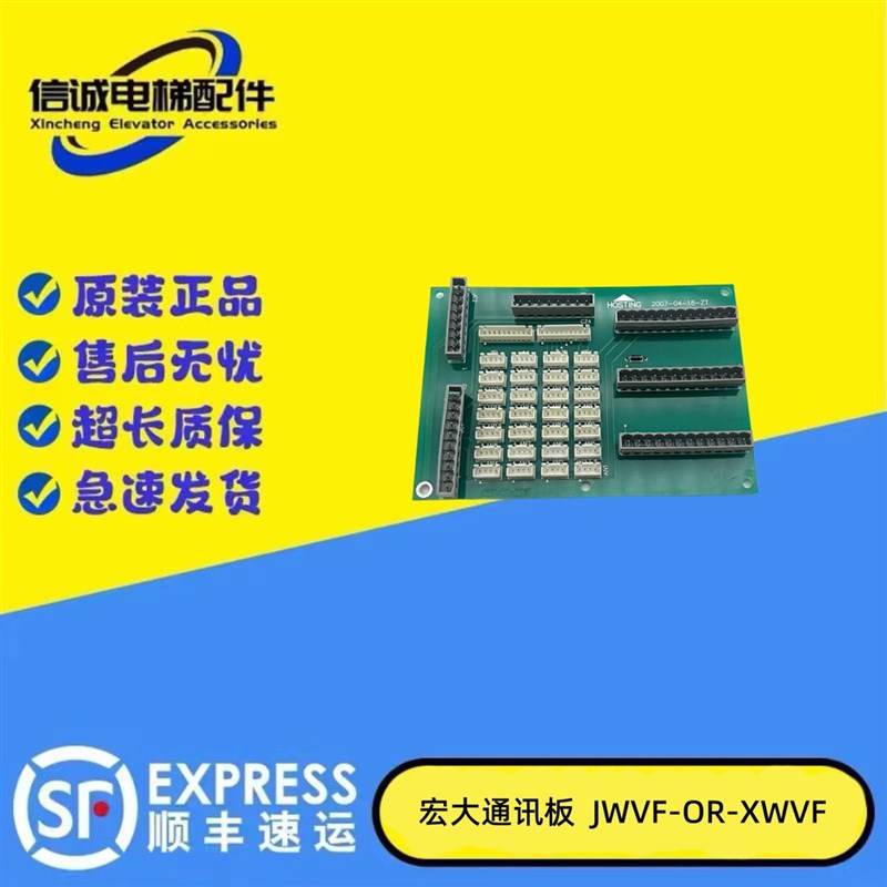 宏大电梯轿厢通讯板 HOSTING JWVF-OR-XWVF 现货实物原装主板