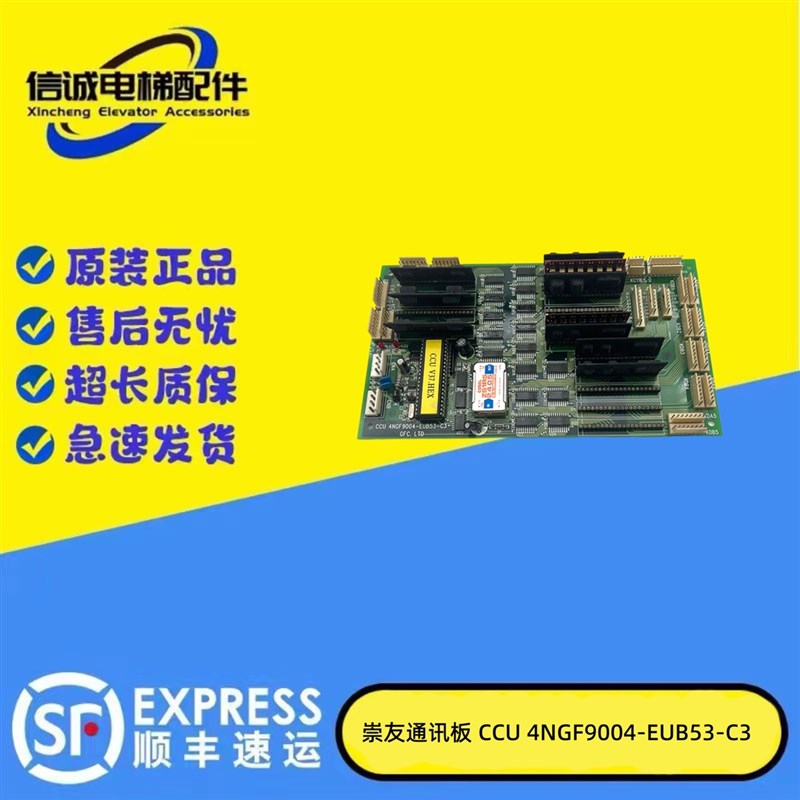 崇友电梯轿厢通讯板 CCU 4NGF9004-EUB53-C3 实物图 原装现货质保