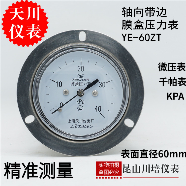 上海天川仪表轴向带边面板膜盒压力表YE-60ZT微压力天然气压力表