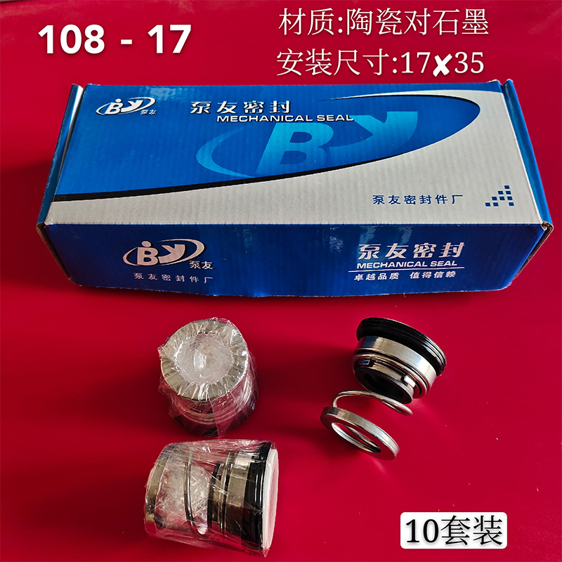 管道泵机械密封108-10/18/20/25/28/30/35陶瓷石墨轴封水泵密封件