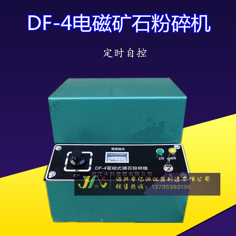 DF-4型电磁矿石粉碎机电磁制样粉碎机 密封式粉碎机 电动 料杯