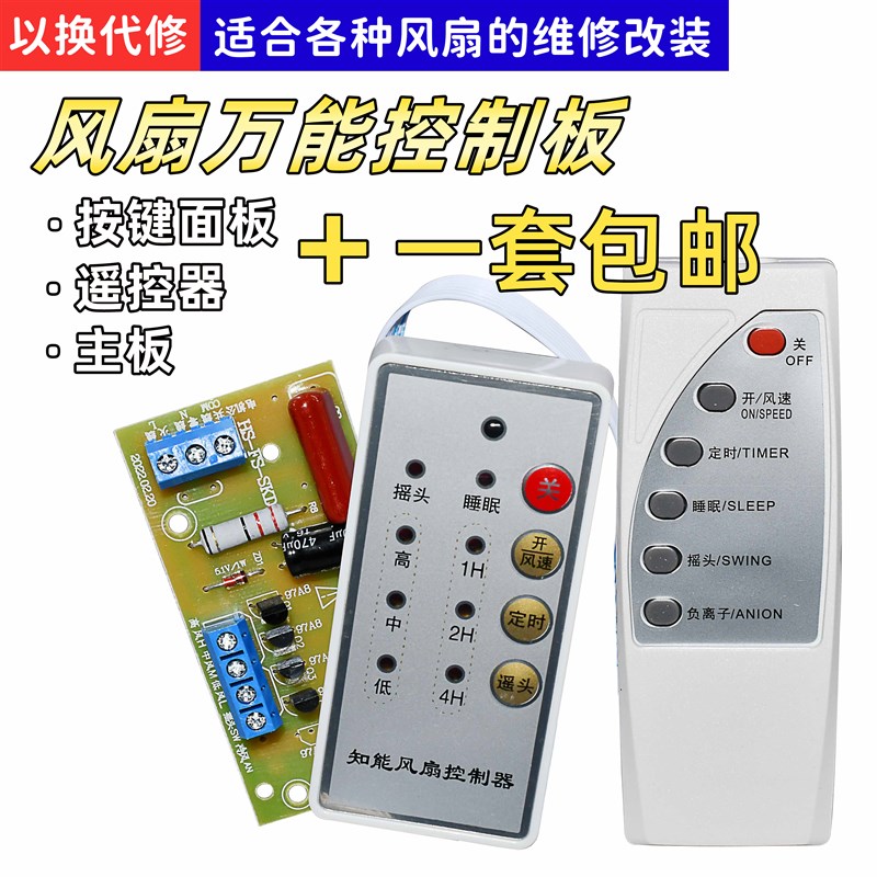 万能风扇遥控改装板 落地扇电路板控制主板 电风扇通用电脑板