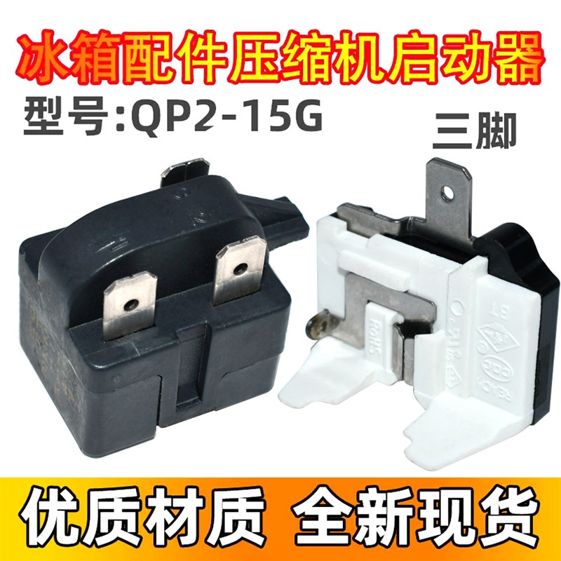 冰箱启动器 原厂QP215 QP215G 适用于所有冰箱配件 蝶形保护器