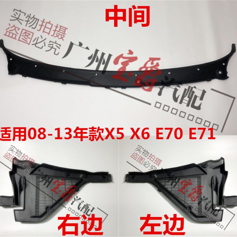 适用宝马X5空调格X6空调滤芯E70上E71盖板X6饰板X5雨刮X6导流板