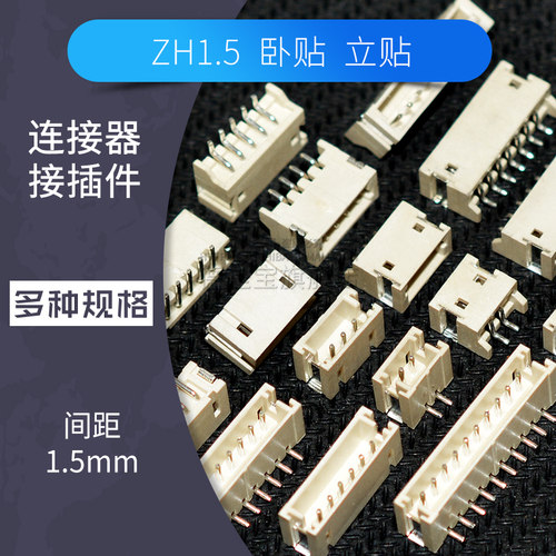 ZH1.5贴片座子卧贴/立贴连接器接插件2p 3 4 5 6p插座1.5mm间距