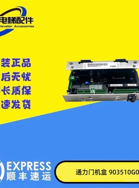 通力电梯配件/通力门机板/KM903500G01/门机盒/903510G01S-L原装