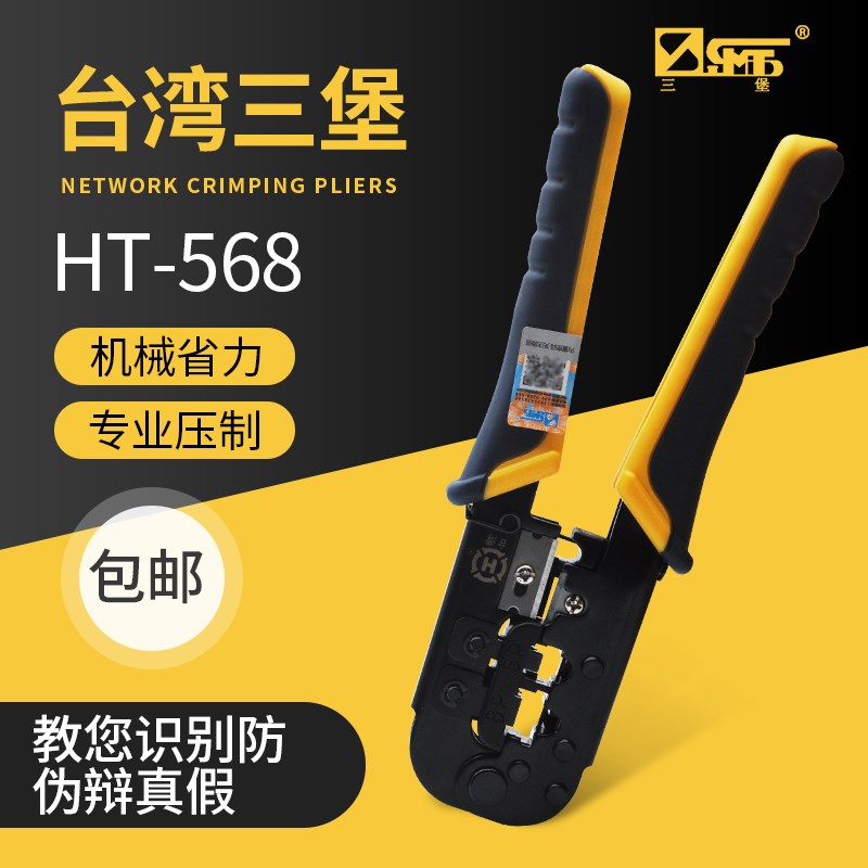 原装台湾三堡HT-568压线钳网络电话网线钳两用双用五类六类水晶头