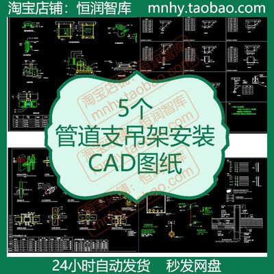 管道支吊架安装图CAD图纸风管抗震支架图大样图详图工艺管道dwg
