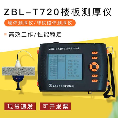 智博联ZBL-T720楼板测厚仪/墙体测厚仪/非铁磁体测厚仪