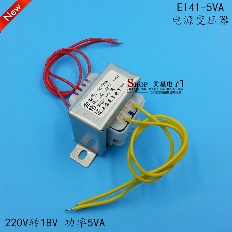 美星变压器 EI41型 5W DB5VA 220V转18V 027A 交流AC18V 277mA
