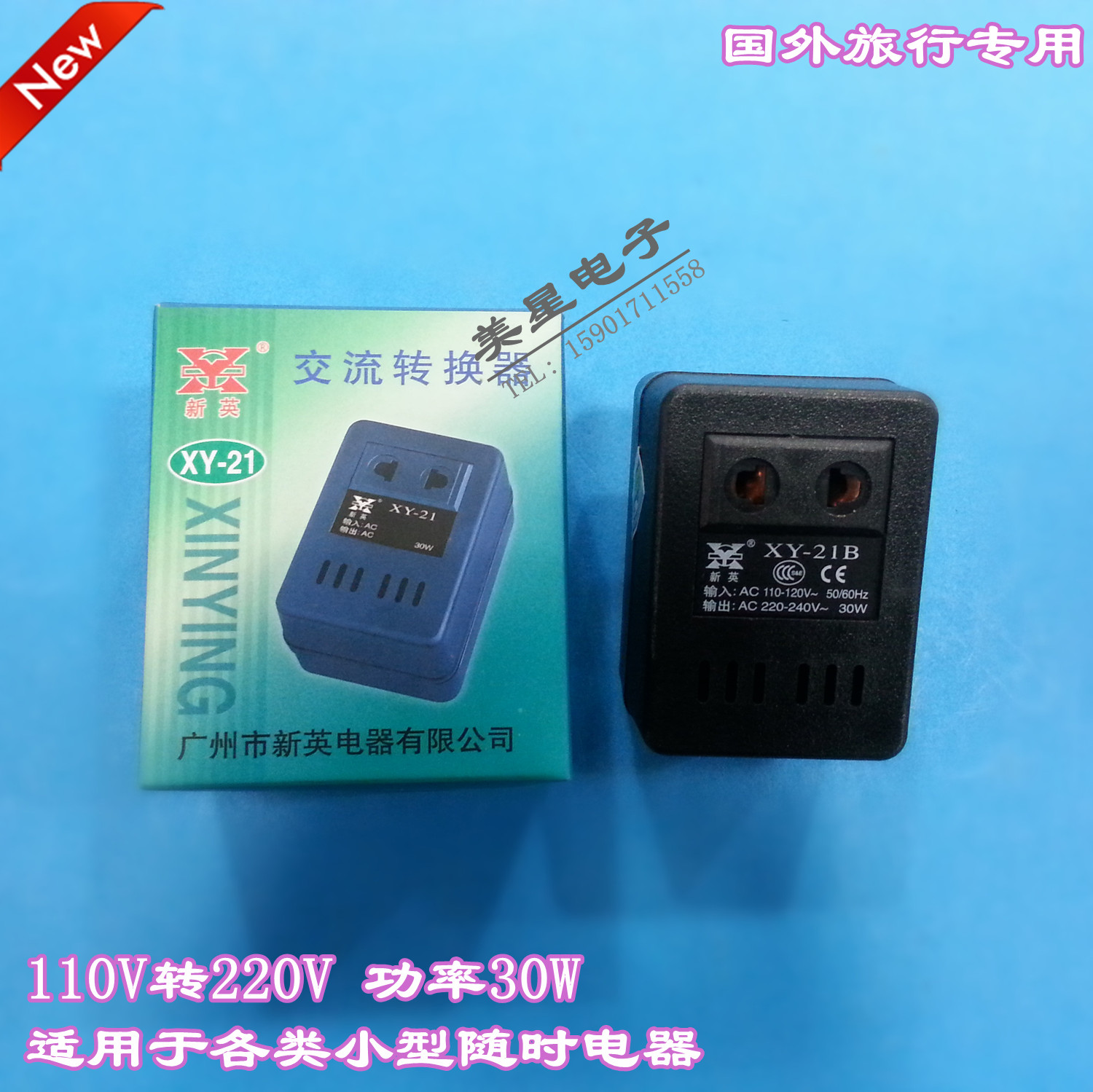 XY21B新英变压器 100V 110V 120V转220V 转换器 国内电器国外用