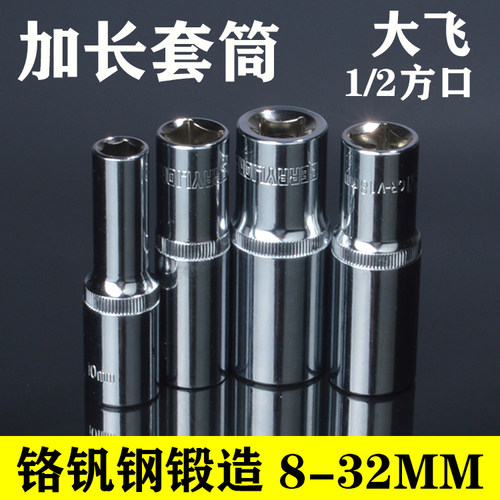 优质镜面铬钒钢加长套筒大飞 1/2  /12.5mm方孔  规格8mm-32mm