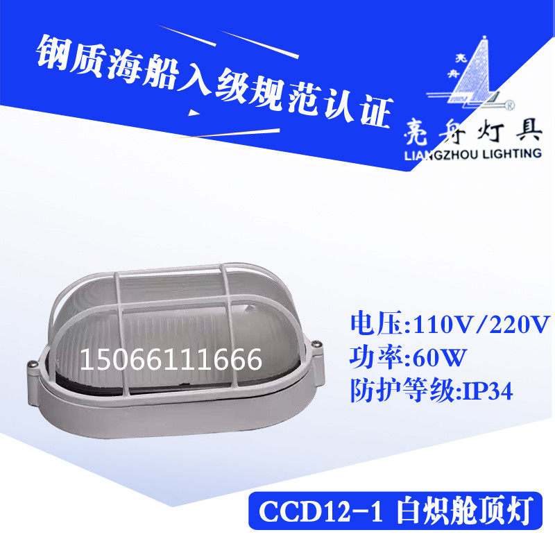 上海亮舟船用防水灯具白炽灯舱顶灯CCD12-1照明灯60W/220V楼道灯