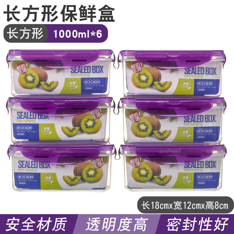 1000毫升长方形冰箱保鲜盒六件套食品收纳盒微波炉饭盒成人便当盒