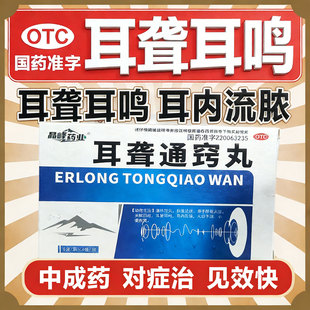 耳聋通窍丸治耳聋药特效耳鸣耳朵嗡嗡响专用药老人耳背听力下降