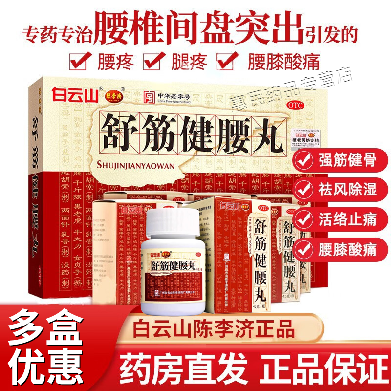 白云山陈李济舒筋健腰丸腰间盘突出正品官方旗舰店风湿骨痛壮腰WP