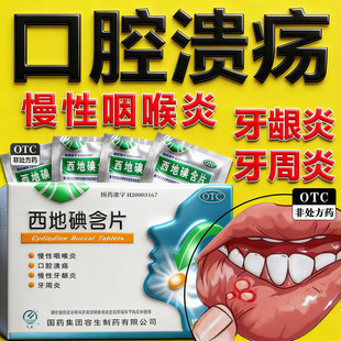 华树天武西地碘含片24片用于慢性咽喉炎口腔溃疡慢性牙龈炎牙周炎