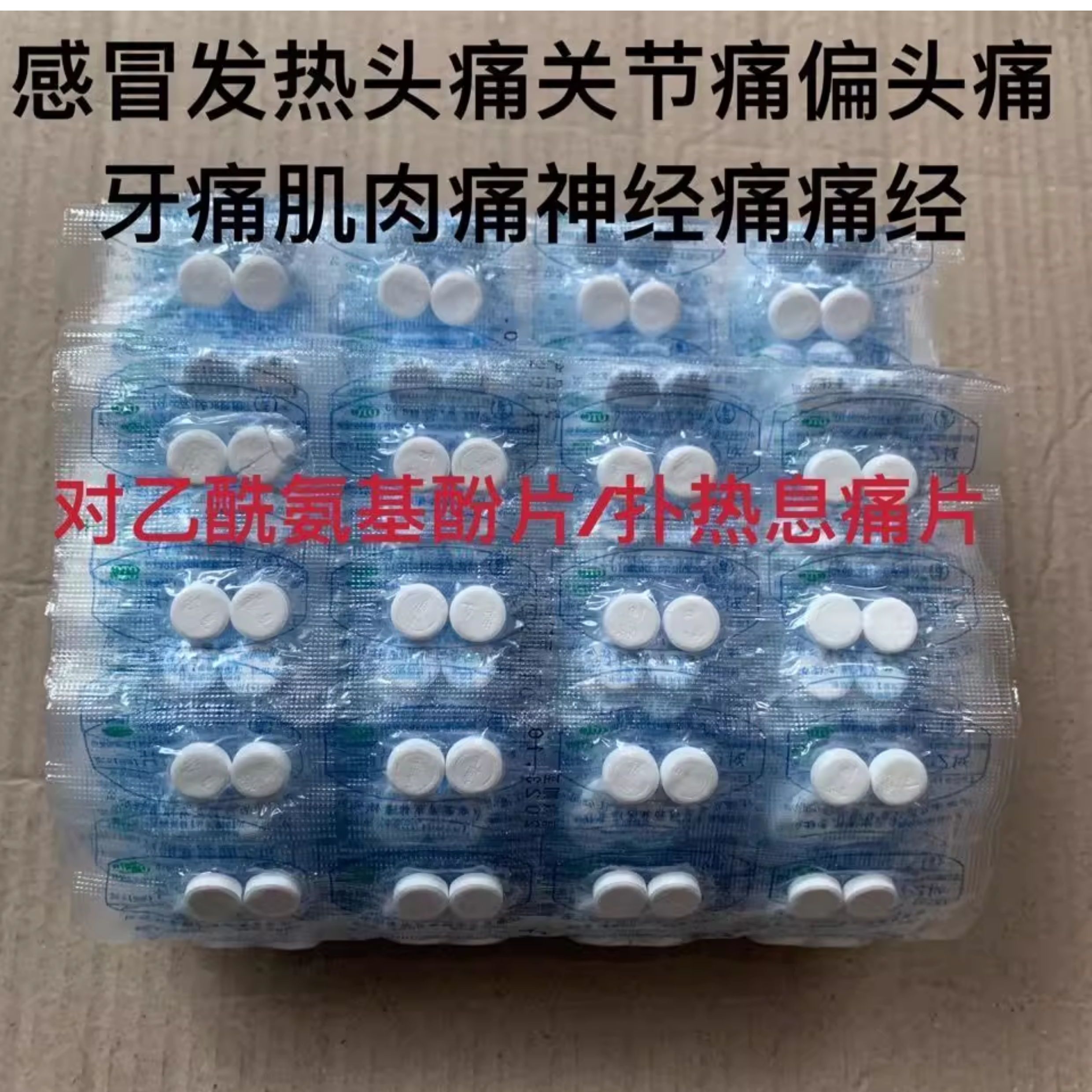 老式去痛片100片对乙酰氨基酚片解热缓解头痛偏头痛牙痛痛经肌肉