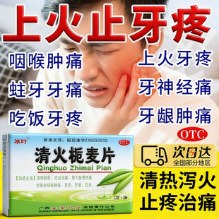 牙痛消炎止痛药特效牙龈肿痛牙神经痛牙疼牙周炎下火药清火栀麦片
