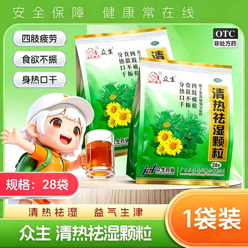 众生清热祛湿颗粒10g*28袋官方旗舰店正品食欲不振身热祛湿茶冲剂