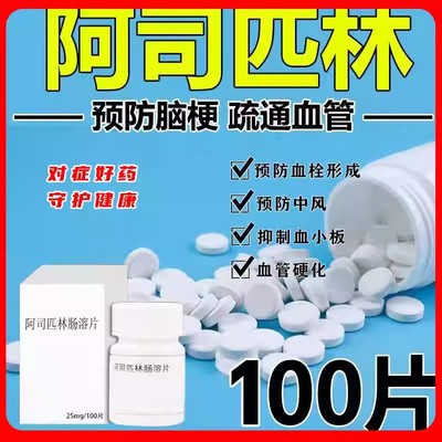 阿司匹林肠溶片100片官方旗舰店正品预防脑梗抗血栓心绞痛止痛WP
