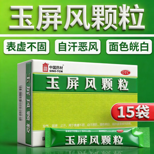 中国药材玉屏风颗粒益气止汗盗汗中药体虚气虚玉屏风散体虚面色白