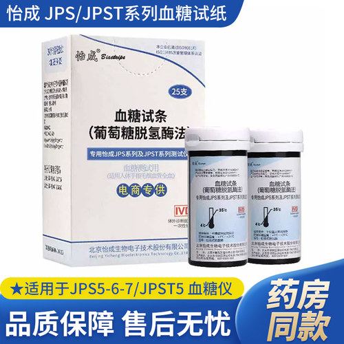 怡成JPS-5/6/7血糖试纸北京怡成c17校正码全新效期通用试纸50片