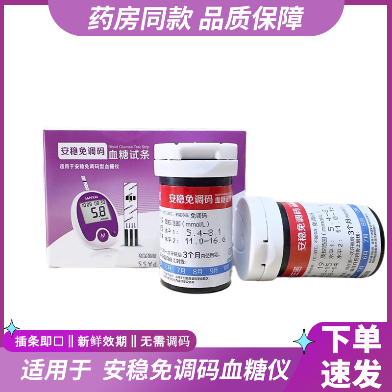 三诺安稳免条码型血糖试纸试条家用血糖仪仪器免条码仪器试纸试条图片