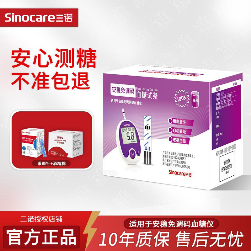 三诺安稳免调码血糖测试仪家用全自动100片试纸精准测血糖试条图片