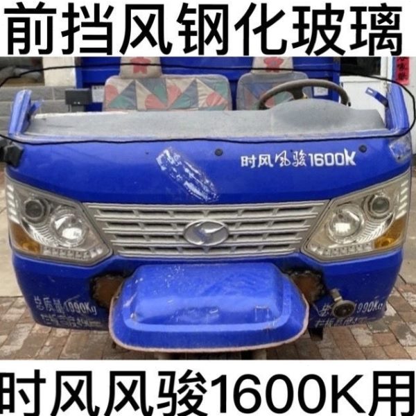 时风三轮车配件风骏1600K前挡玻璃橡胶条组合前挡风钢化安全玻璃