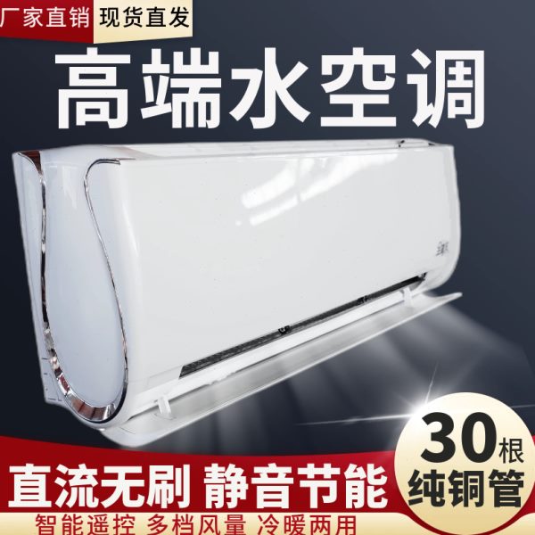 冷暖两用暖水空调柜机电风机盘管空调挂机家用水煤改壁挂式水冷