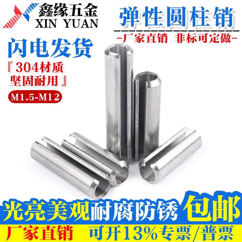 304不锈钢弹性圆柱销/定位销/开口销/弹簧销  GB879 M1.5M2M3-M12