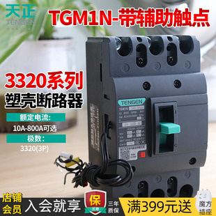天正电气TGM1N断路器带辅助触头3320开关带常开常闭信号反馈触点