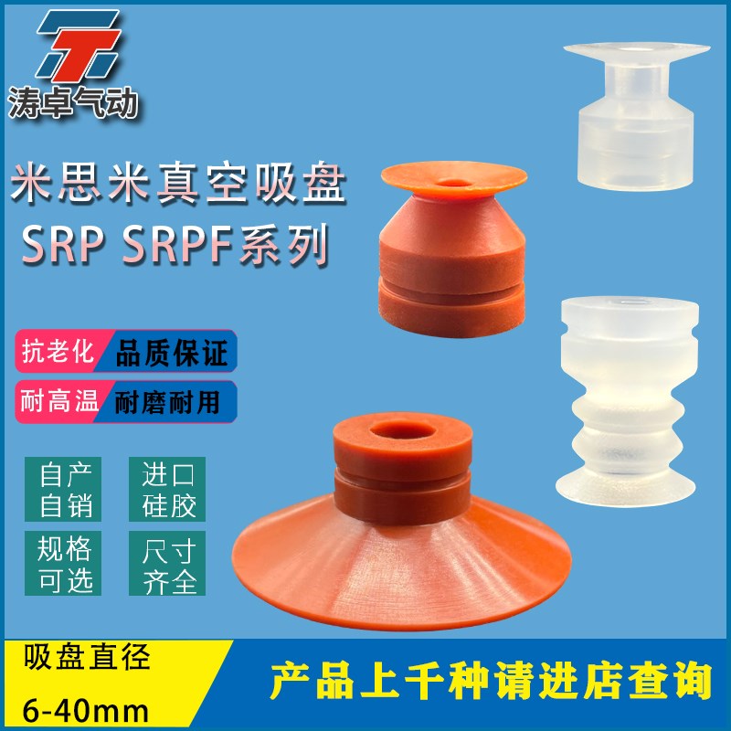 米思米真空吸盘SRP6 SRPF12 SRPS40气动工业吸盘机械手硅胶吸盘