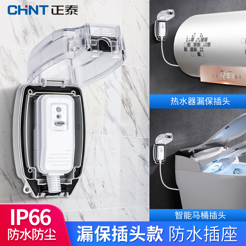 正泰漏电保护防水插座浴室卫生间智能马桶热水器漏保插头防水盒