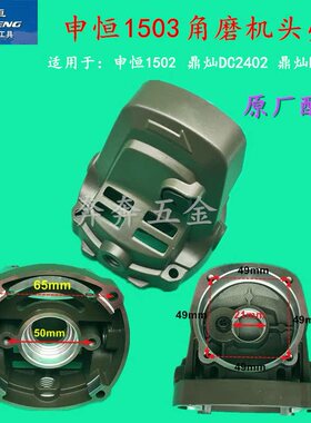 申恒1502 1503鼎灿DC2402 2403角磨机头壳铝壳外壳齿轮箱原厂配件