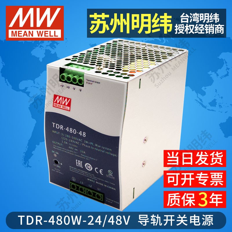 台湾明纬开关电源TDR-480W导轨型24V48V三相380V输入10A20A替DRT