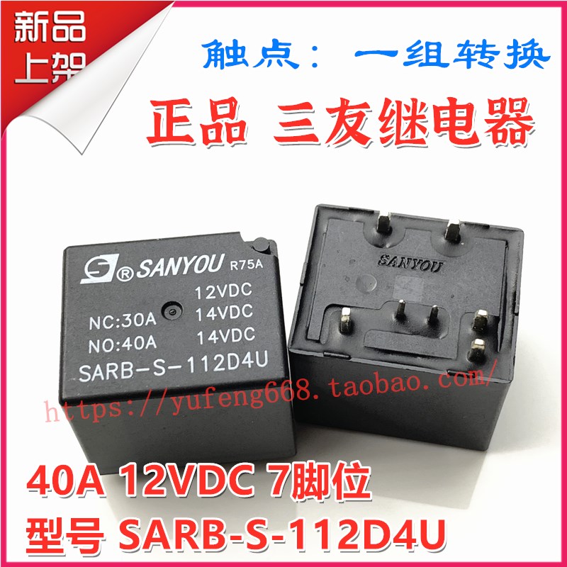 40A原装三友汽车继电器 SARB-S-112D4U 一组转换7脚 12VDC 14VDC